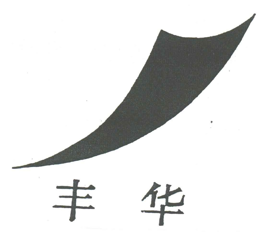 丰华