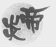 炎帝