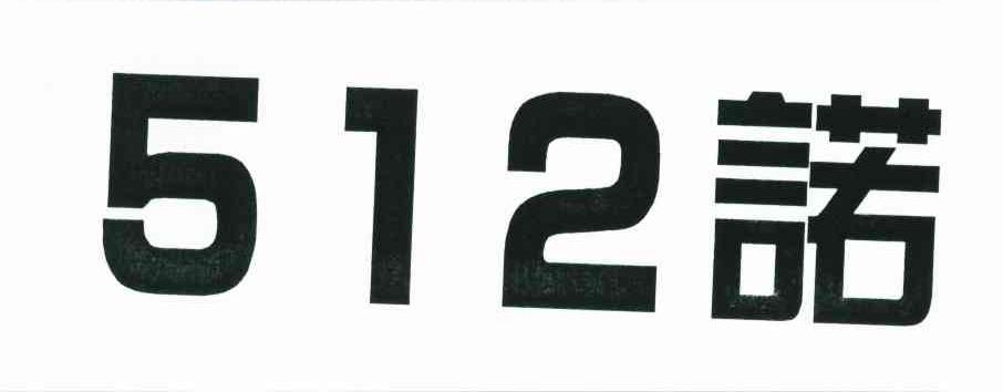 诺;512