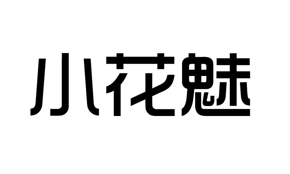 小花魅