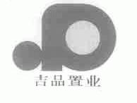 吉品