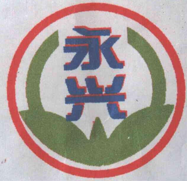 永兴