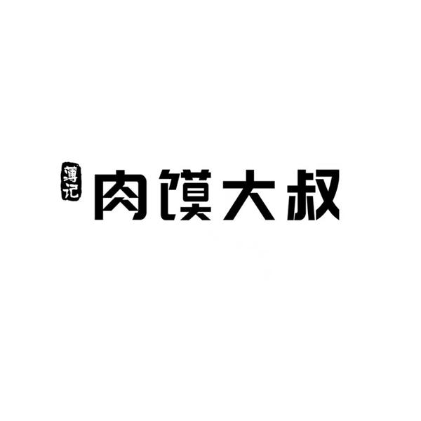 薄记 肉馍大叔