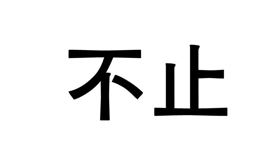 不止