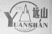远山