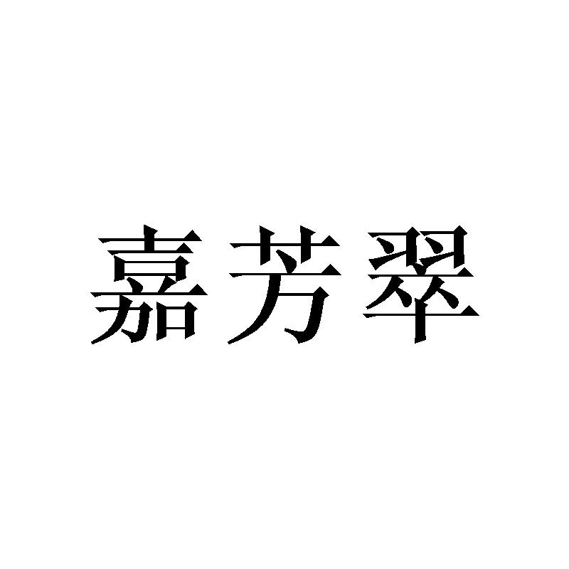 嘉芳翠