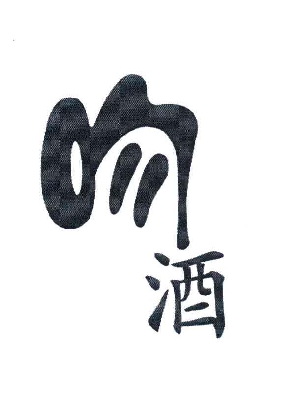 吻酒