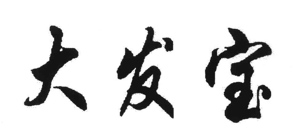 大发宝
