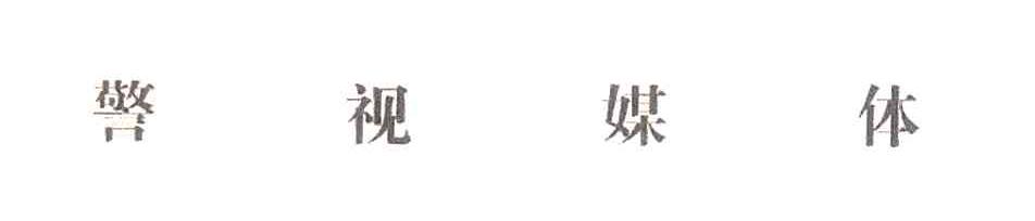 警视媒体