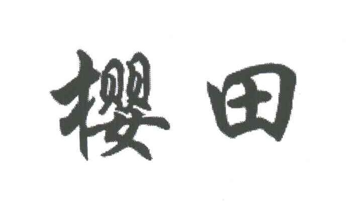 樱田