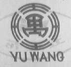 禹王