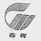 春晖
