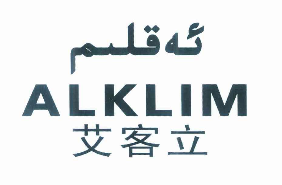 艾客立 ALKLIM