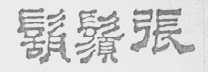 胡须张