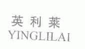 英利莱