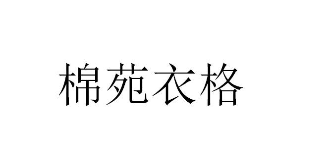 棉苑衣格