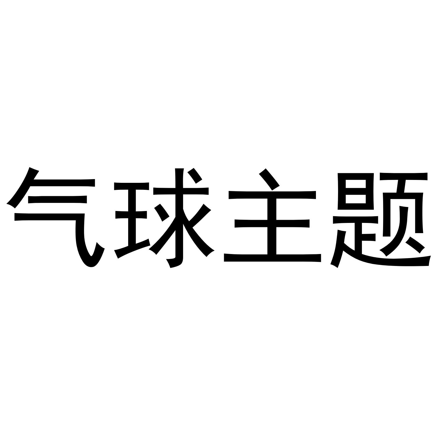 气球主题