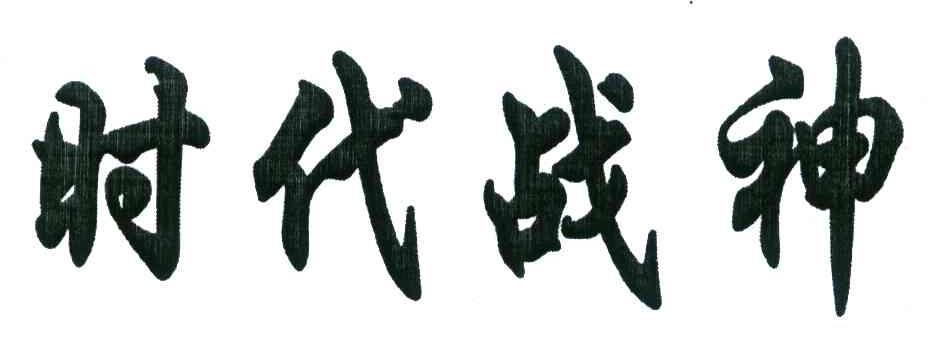 时代战神