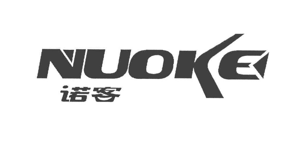 诺客