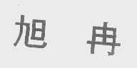 旭冉