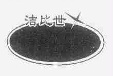 洁比世