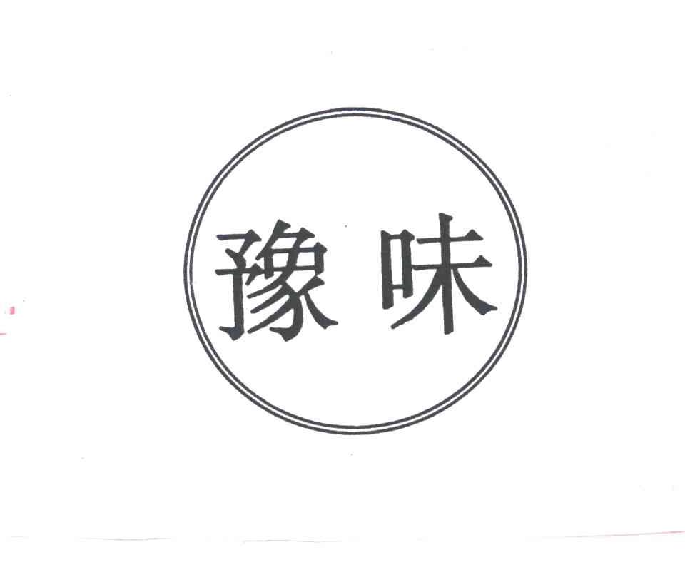 豫味