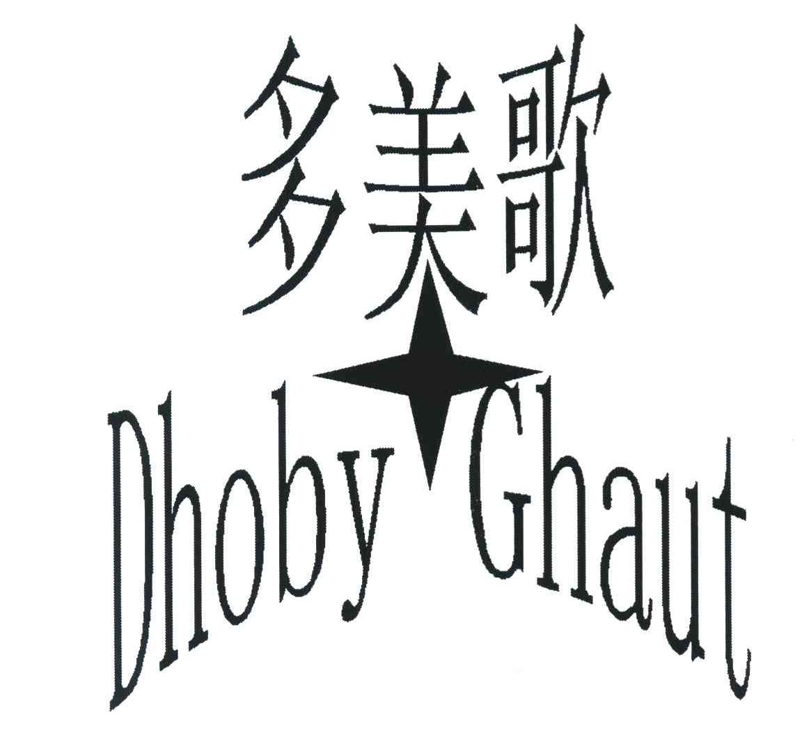 多美歌 DHOBY GHAUT