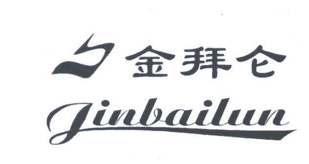 金拜仑