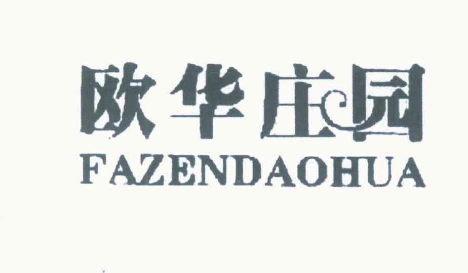 欧华庄园 FAZENDAOHUA