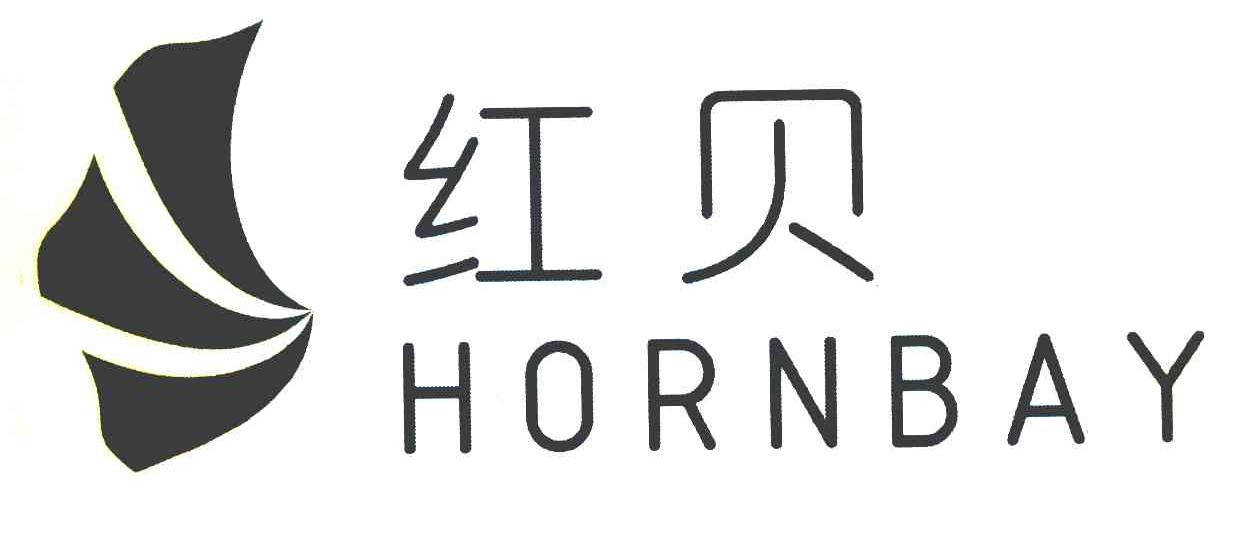 红贝 HORNBAY