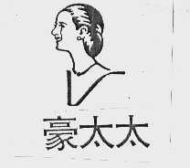 豪太太