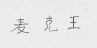 麦克王