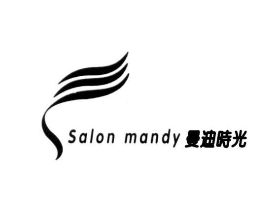 曼迪时光 SALON MANDY
