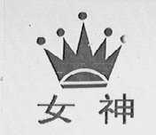 女神