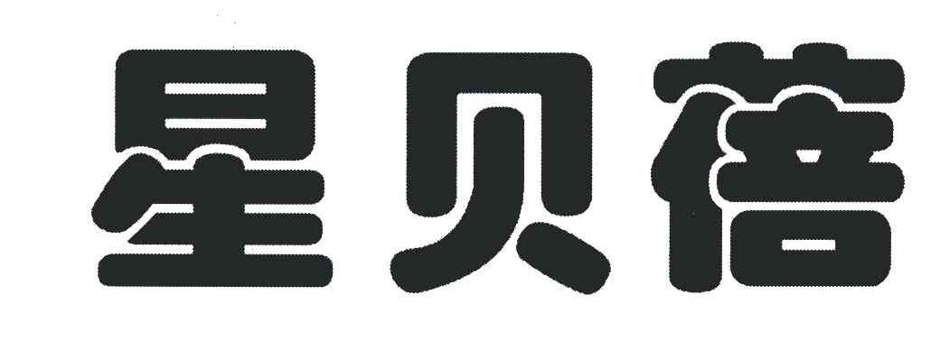 星贝蓓
