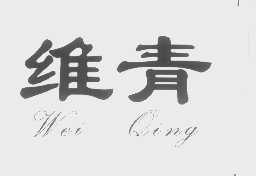 维青
