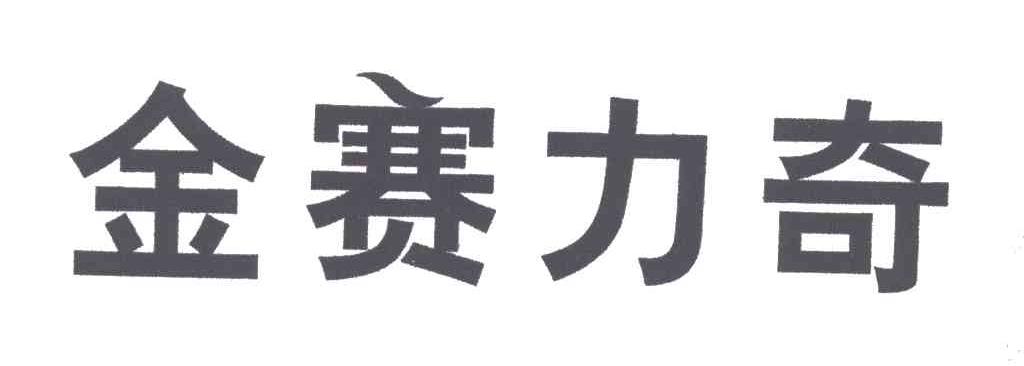 金赛力奇