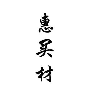 惠买材