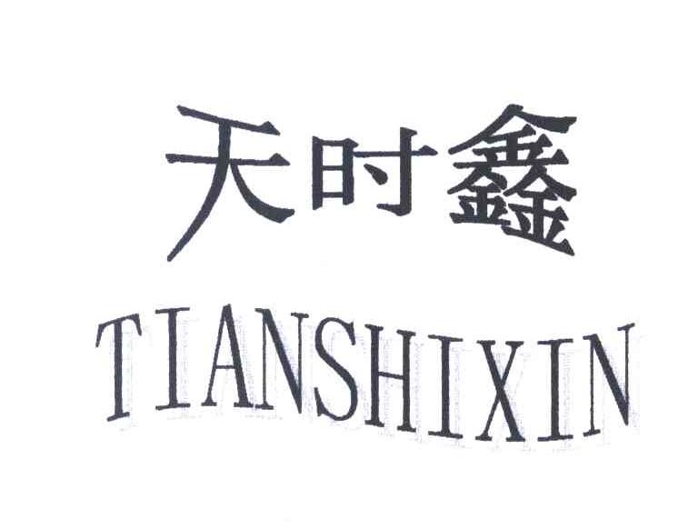 天时鑫