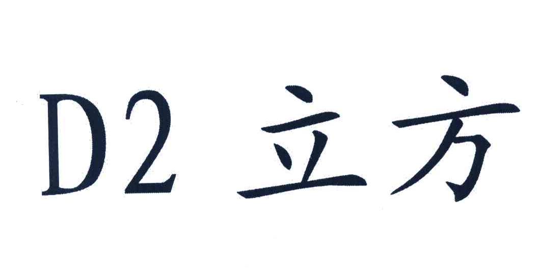 立方 D 2