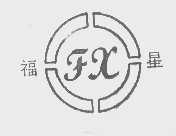 福星