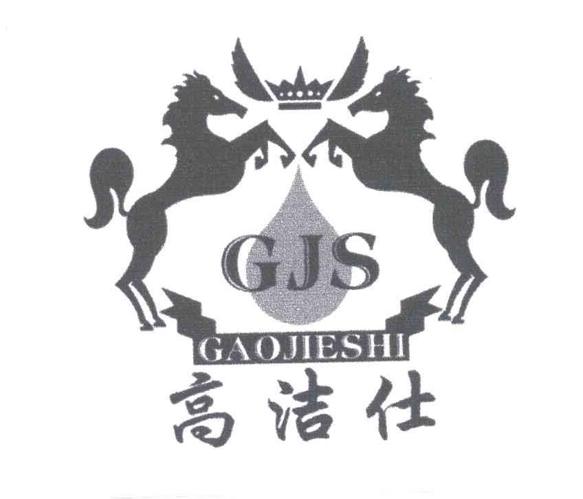 高洁仕
