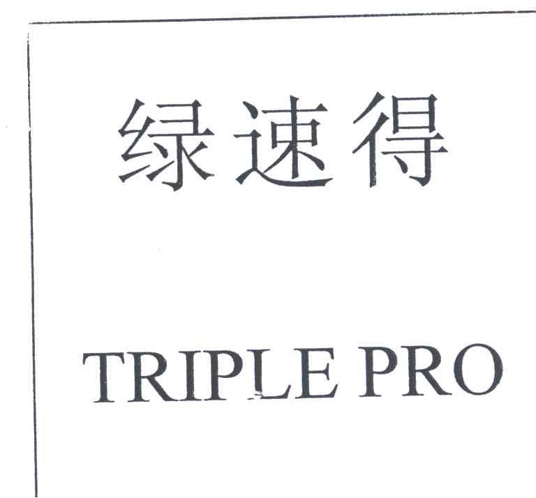 绿速得TRIPLE PRO
