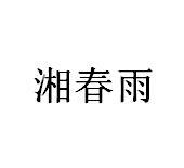 湘春雨