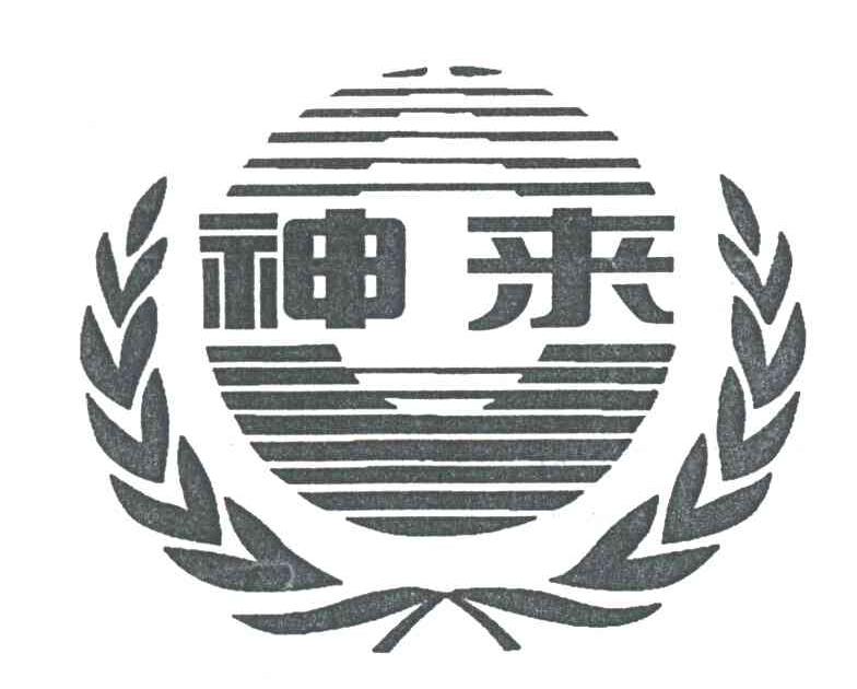 神来