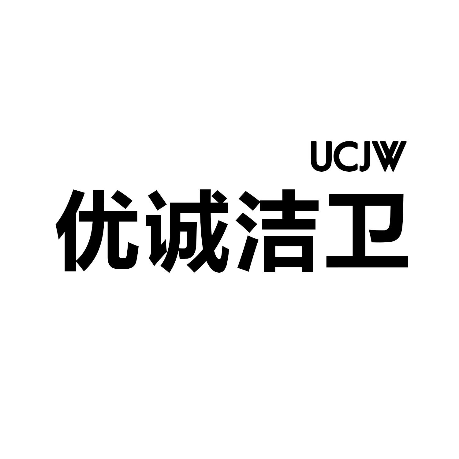 优诚洁卫 UCJW