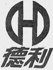 德利