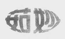 茹妙