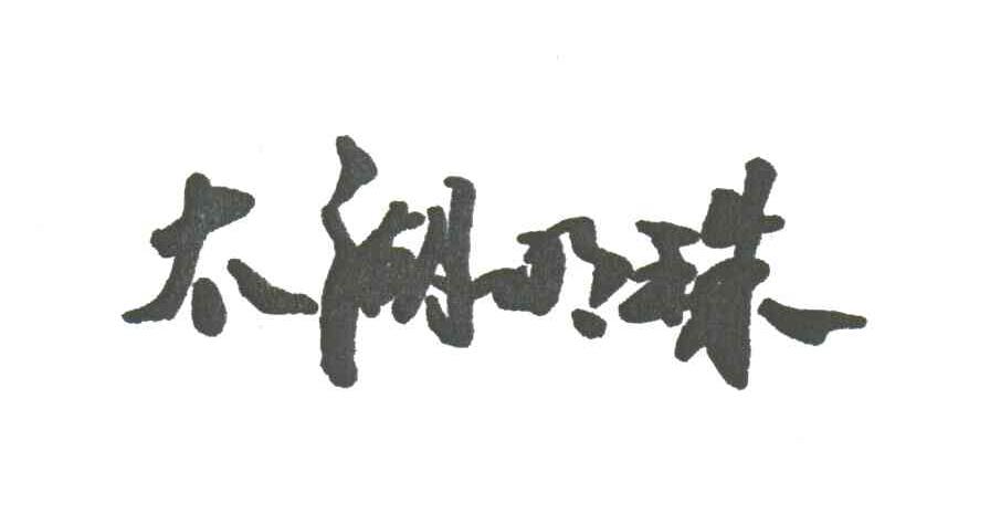 太湖明珠