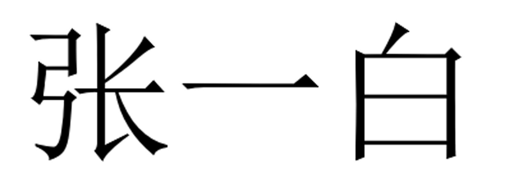 张一白